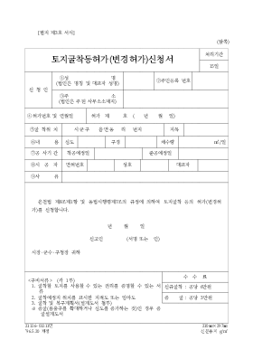 토지굴착등허가(변경허가)신청서